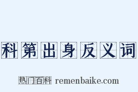 科第出身反义词是什么意思的图片